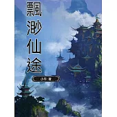 飄渺仙途 (電子書)
