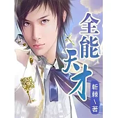 全能天才 (電子書)