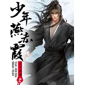 少年燕赤霞 (電子書)