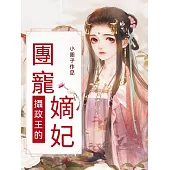 攝政王的團寵嫡妃 (電子書)