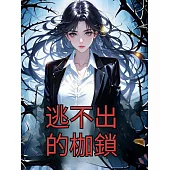 逃不出的枷鎖 (電子書)