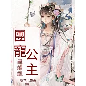 團寵公主是錦鯉 (電子書)