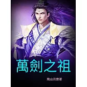 萬劍之祖 (電子書)