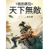 我的師兄天下無敵 (電子書)
