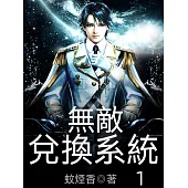 無敵兌換系統1 (電子書)