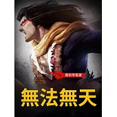 無法無天 (電子書)