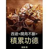 西遊，開局不斷積累功德 (電子書)