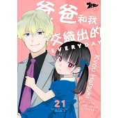 爸爸和我交織出的EVERYDAY(第21話) (電子書)