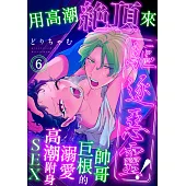 用高潮絕頂來驅逐惡靈!~帥哥巨根的溺愛高潮附身SEX(第6話)完 (電子書)