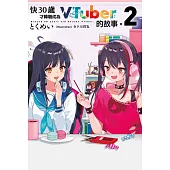 輕小說 快30歲才轉職成為VTuber的故事。(02) (電子書)