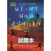騙子、猴子與絲路連環暗殺事件【博客來免費試讀本】 (電子書)