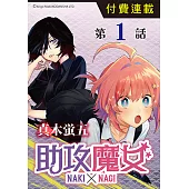助攻魔女NAKI×NAGI 第1話 (電子書)