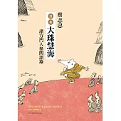 蔡志忠漫畫大珠慧海：諸方門人參問語錄 (電子書)