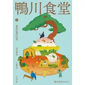 鴨川食堂2 【王蘊潔全新譯本+川貝母視覺新詮釋】：重現記憶的味道 (電子書)