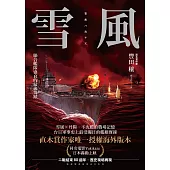 雪風：聯合艦隊盛衰的最後奇蹟 (電子書)
