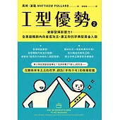 I型優勢2：安靜發揮影響力！全美最暢銷內向者成功法，建立你的非典型黃金人脈 (電子書)