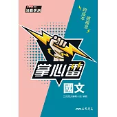 國文掌心雷 (電子書)