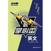 英文掌心雷 (電子書)