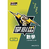 數學掌心雷 (電子書)