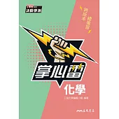 化學掌心雷 (電子書)