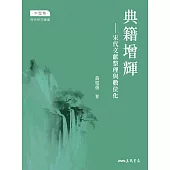 典籍增輝：宋代文獻整理與數位化 (電子書)
