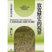 放寬歷史的視界 (電子書)
