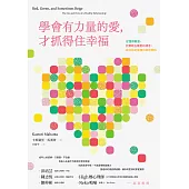 學會有力量的愛，才抓得住幸福：從懂得篩選，到實踐五種愛的語言，建立穩定健康的親密關係 (電子書)
