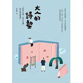 大人的詩塾：「有些心情，長大才懂」的古詩詞筆記 (電子書)