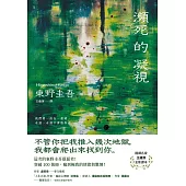 瀕死的凝視：突破100萬冊！這次的東野圭吾很惡劣！瘋到極致的情慾與驚悚！ (電子書)