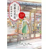 京都文具店推理事件簿：真相就藏在墨水中（獨家電子簽名版） (電子書)