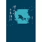 潛水時不要講話（新版） (電子書)