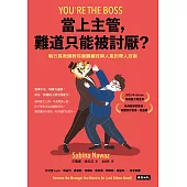 當上主管，難道只能被討厭？：執行長教練教你兼顧績效與人氣的帶人技術 (電子書)