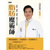 脂肪魔術師：增脂、減脂、補脂，雕刻完美曲線 (電子書)