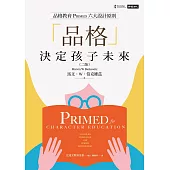 「品格」決定孩子未來：品格教育PRIMED六大設計原則（二版） (電子書)