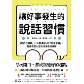 讓好事發生的說話習慣：從「內在對話」、「人際溝通」到「財富豐盛」，打造理想人生的39個表達練習 (電子書)
