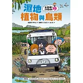 【出發吧！科學露營車2】濕地植物與鳥類 (電子書)