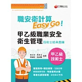 115年職業安全衛生管理甲乙級技術士計算題經典[乙級技術士] (電子書)