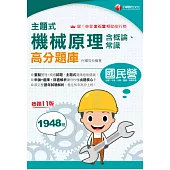 115年主題式機械原理(含概論ˋ常識)高分題庫[國民營事業] (電子書)
