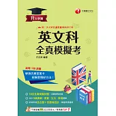 115年升大學測英文科全真模擬考[升大學測] (電子書)