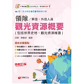 115年觀光資源概要(包括世界史地ˋ觀光資源維護)[華語ˋ外語領隊人員][領隊人員] (電子書)
