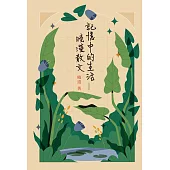 記憶中的生活──曉瀅散文 (電子書)