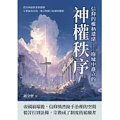 信仰的權柄遺緒——廢墟中矗立的神權秩序：從多神論到基督建構，宗教如何完成一場文明權力結構的轉移 (電子書)