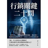 行銷關鍵二十問：精準定位×體驗設計×品牌溝通×數位整合，從顧客需求到品牌信任，打造以人為本的行銷系統 (電子書)