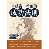 拿破崙.希爾的成功法則：成長型心態×自我效能感，拆解信念的形成過程，從潛意識改寫對自己的定義 (電子書)