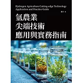 氫農業尖端技術應用與實務指南 (電子書)