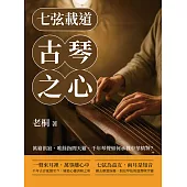 七弦載道，古琴之心：萬籟俱寂，唯餘指間天籟，千年琴聲如何承載中華精神？ (電子書)