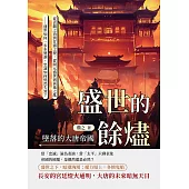 盛世的餘燼，墜落的大唐帝國：從貞觀之治到甘露之變，從開元盛世到黃巢之亂──盛世如何一步步變調，忠誠如何悄然失效？ (電子書)