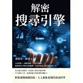 解密搜尋引擎：分詞技術×網路爬蟲×演算法機制……破解搜尋引擎的流程邏輯，全面掌握每天都在使用的工具 (電子書)