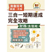 2025年漁會招考.豐登.【漁會招考新進、升等(財務(含信用)三合一短期速成完全攻略)】(國文(論文與公文)+漁會法及其施行細則+漁會財務處理辦法與實務)(重點精華收錄‧最新試題精解詳析)(2版) (電子書)
