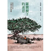 羅騰樹下的迷思 (電子書)